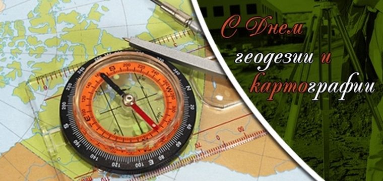 12 марта - День геодезии и картографии
